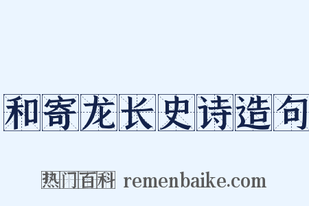 和寄龙长史诗造句是什么意思的图片